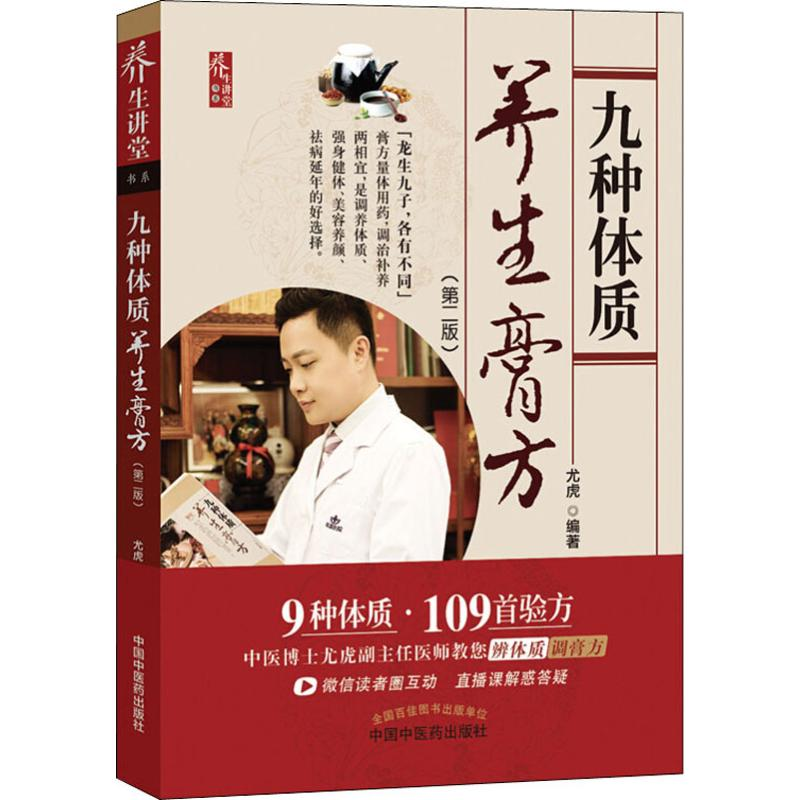 [M]九种体质养生膏方(第2版) 尤虎 著 -9787513253161