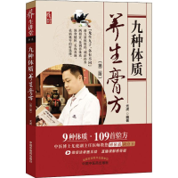 [M]九种体质养生膏方(第2版) 尤虎 著 -9787513253161