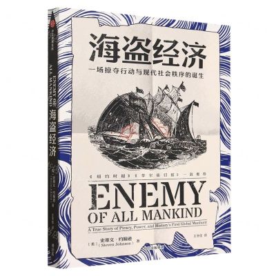[N]海盗经济(一场掠夺行动与现代社会秩序的诞生)-9787521752632
