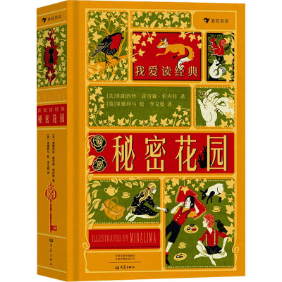 单本全册 [正版]浪花朵朵 我爱读经典:秘密花园 7岁以上儿童文学世界名著 机关互动复古插画立体书