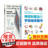 [全2册]神经科医生的手绘临床脑书+大脑笔记 化工出版社