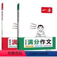 初中满分作文[语文+英语] [正版]24版 初中满分作文特辑材料支撑大作分类素材360高分范文精选 初一二三速用模板七八
