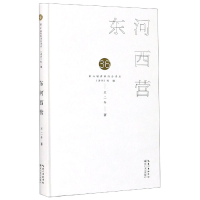 音像东河西营(精)/第36届青春诗会诗丛王二冬|责编:胡璇