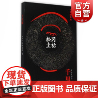 千里眼 [日]松冈圭祐著 姜向明译 悬疑推理 文学艺术 正版图书籍 上海译文 世纪出版