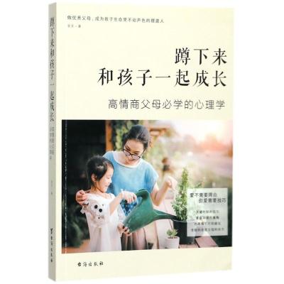 正版新书]蹲下来和孩子一起成长:高情商父母必学的心理学金文97