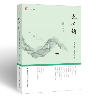 正版新书]教之韵洪胜生9787533488406