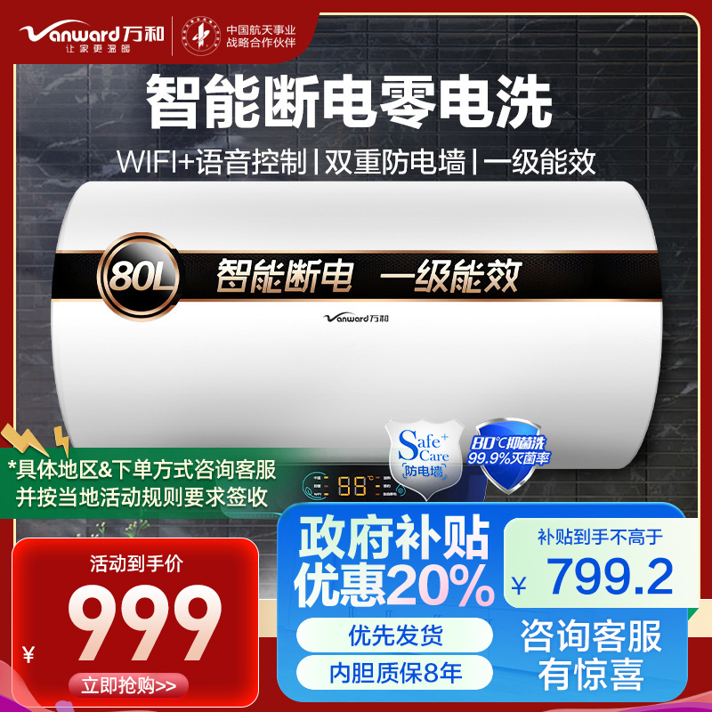万和 一级能效 电热水器80升电热水器 电热水器速热 储水式电热水器自营热水器80L E80-Q2WY10-20
