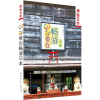 醉染图书爱纱带你畅游日本9787510078736
