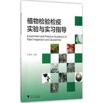 [M]植物检验检疫实验与实习指导-9787308171892