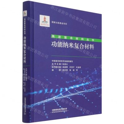 [N]功能纳米复合材料(精)/先进复合材料丛书-9787113278199