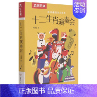 十二生肖演奏会 [正版]儿童3d立体书发声书 十二生肖演奏会早教启蒙3-6岁以上有声绘本 会说话的有声书撕不烂幼儿早教书
