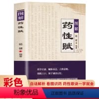 [正版] 图解药性赋 药学基础知识启蒙中医入门书 中草药学歌诀白话解析 千金方金匮要略方剂学歌诀功效配方书 中草药图鉴