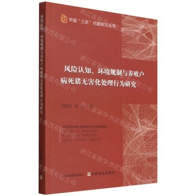 [N]风险认知环境规制与养殖户病死猪无害化处理行为研究/中国三农问题前沿丛书-9787109291775