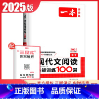 现代文阅读技能训练100篇[中考] 九年级/初中三年级 [正版]2025一本现代文阅读技能训练100篇语文阅读文言文+古