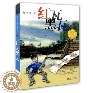 [醉染正版]曹文轩纯美小说系列 红瓦黑瓦中国世界经典文学名著儿童文学小学生一二三四五六年级初中生课外图书读物文学小说