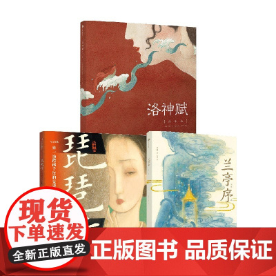 洛神赋+兰亭序+琵琶行 3-6岁 曹植等 著 绘本