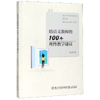 音像给语文教师的100个理教学建议张达红|责编:郑丹