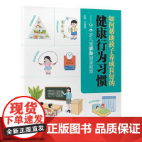 如何帮助孩子养成良好的健康行为习惯——3~6 岁儿童肥胖健康教育 北京大学医学出版社9787565934353