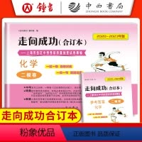 [2册含答案]化学二模卷合订本 上海 [正版]2020-2023年版 走向成功 中考化学二模卷合订本试卷+答案2本套装