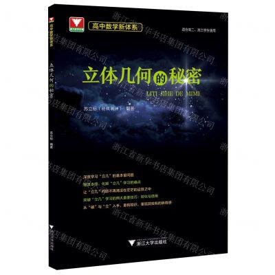 [N]立体几何的秘密(适合高2高3学生使用)/高中数学新体系-9787308231213