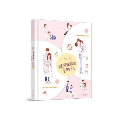 正版新书]深深欢喜的小时光赵深深9787551819596