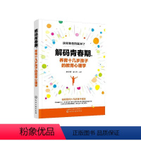 [正版]解码青春期 养育十几岁孩子的教育心理学