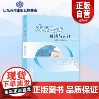 [正版]2023年新版 大学专业解读与选择 高考生报考大学一本全详解指南及就业问题解答 志愿填报大学专业选择山东教育