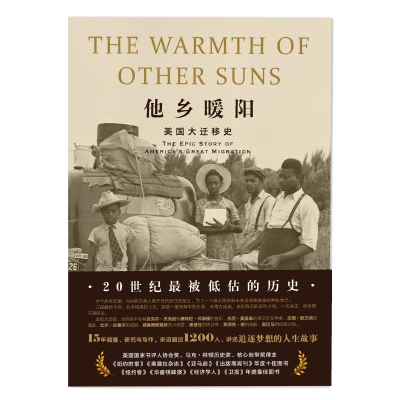 醉染图书他乡暖阳 美国大迁移史9787514221435