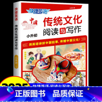 [小升初]中国传统文化阅读与写作 初中通用 [正版]2025新版快捷英语传统文化阅读与写作七八九年级中考小升初第2期初中