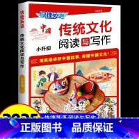 [小升初]中国传统文化阅读与写作 初中通用 [正版]2025新版快捷英语传统文化阅读与写作七八九年级中考小升初第2期初中