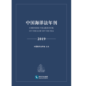 醉染图书中国海洋法年刊20199787513063708