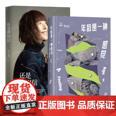 年龄是一种感觉 + 还是要相信 陈鲁豫 译作 散文集