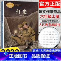 [6上]灯光 [正版]课文作家作品系列六年级上下册小学生统编版语文同步课外阅读书籍青山不老盼桥灯光毕业歌全套人民教育出版