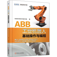 正版新书]ABB工业机器人基础操作与编程智通教育教材编写组97871