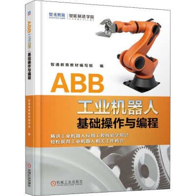 正版新书]ABB工业机器人基础操作与编程智通教育教材编写组97871