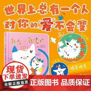 我会一直爱你 0-2岁 米吉卡 著 儿童绘本
