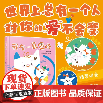 我会一直爱你 0-2岁 米吉卡 著 儿童绘本