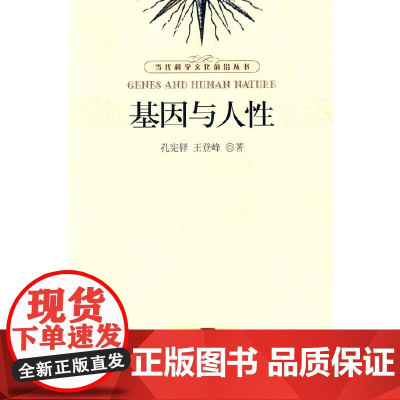 当代科学文化前沿丛书—基因与人性