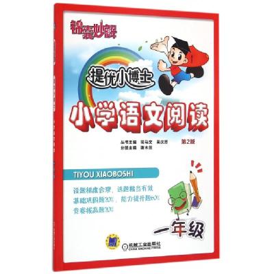 正版新书]小学语文阅读(1年级第2版)/锦囊妙解提优小博士谢木兰|