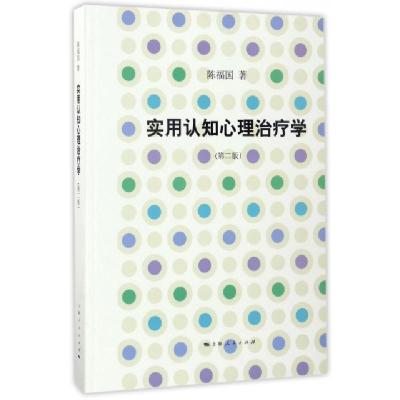 正版新书]实用认知心理治疗学(第2版)陈福国9787208144439