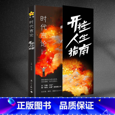 时代言论-开挂人生指南 [正版]时代言论开挂人生指南沟通技巧书籍话术聊天技巧职场社交情商书从龙套到主角实用逆袭指南活出高