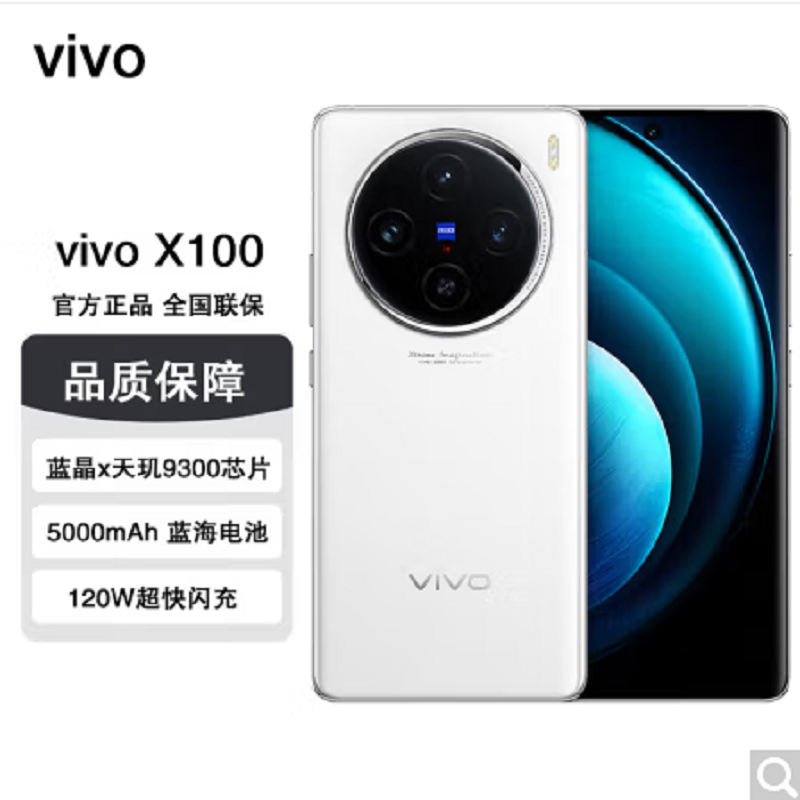 vivo X100 白月光 16GB+512GB 蓝晶x天玑9300旗舰芯 蔡司影像 LPDDR5X闪存 120W双芯闪充 5G拍照 全新自研影像芯片V2 手机