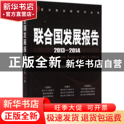 正版 联合国发展报告:2013-2014:2013-2014 张贵洪主编 时事出版