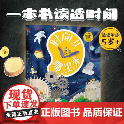 时间从哪里来 5-10岁 狐狸家 著 一本书读透时间 科普百科