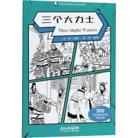 醉染图书三个大力士9787513816120
