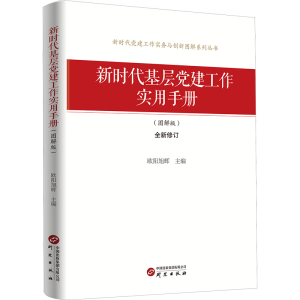 正版新书]新时代基层党建工作实用手册(图解版) 新时代党建工