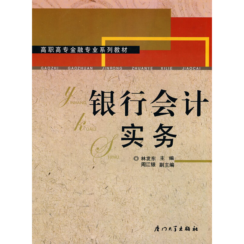 醉染图书银行会计实务9787561534618