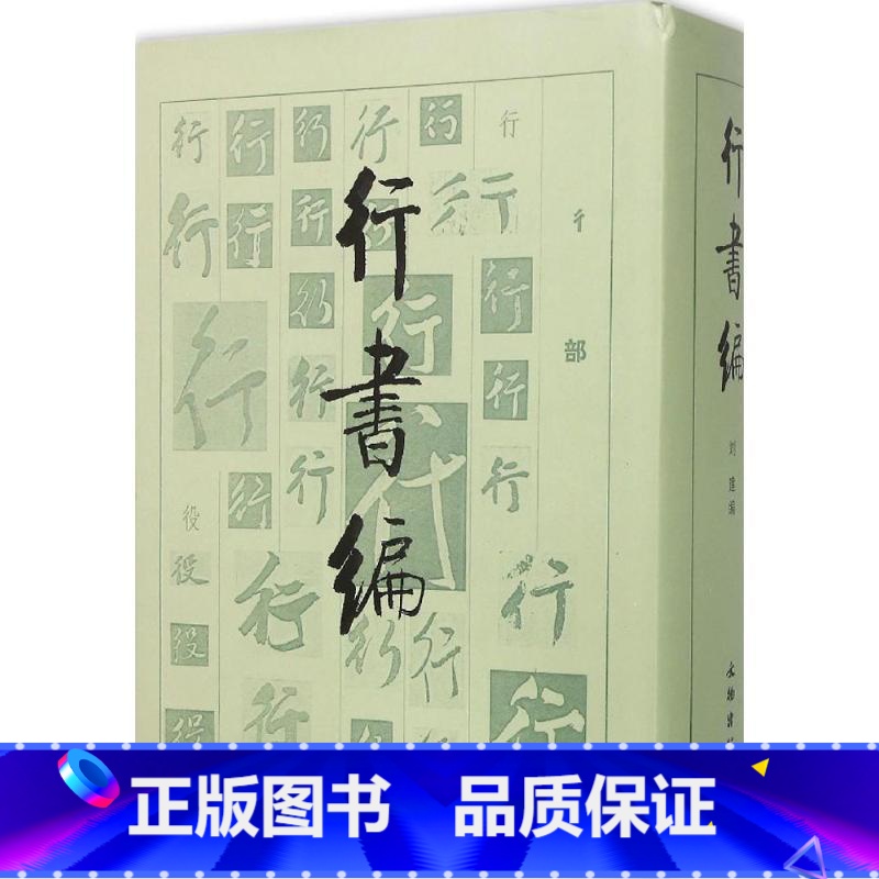 [正版]书法工具书 行书编 刘建 编 书法 篆刻 行书字体汇编 书法研究 文物出版社