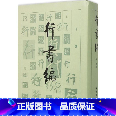 [正版]书法工具书 行书编 刘建 编 书法 篆刻 行书字体汇编 书法研究 文物出版社