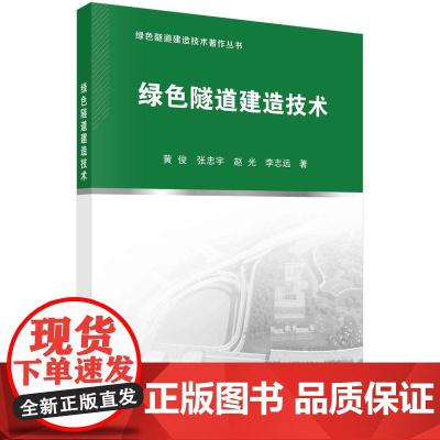 [按需印刷] 绿色隧道建造技术